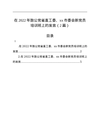 在2022年致公党省直工委、xx市委会新党员培训班上的发言（2篇）.docx
