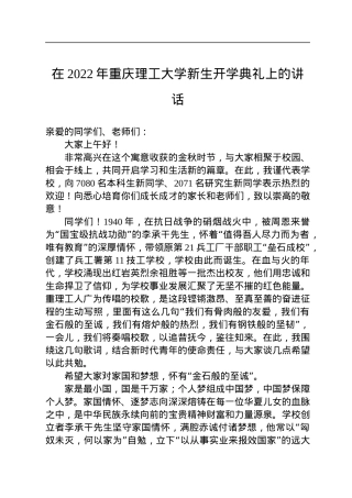 在2022年重庆理工大学新生开学典礼上的讲话.docx