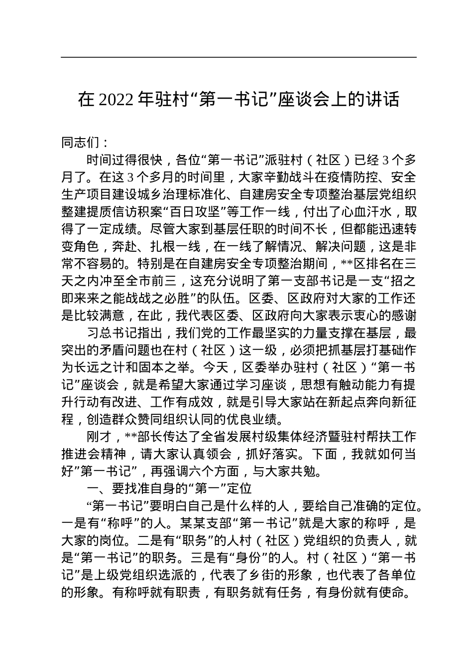 在2022年驻村“第一书记”座谈会上的讲话.docx_第1页