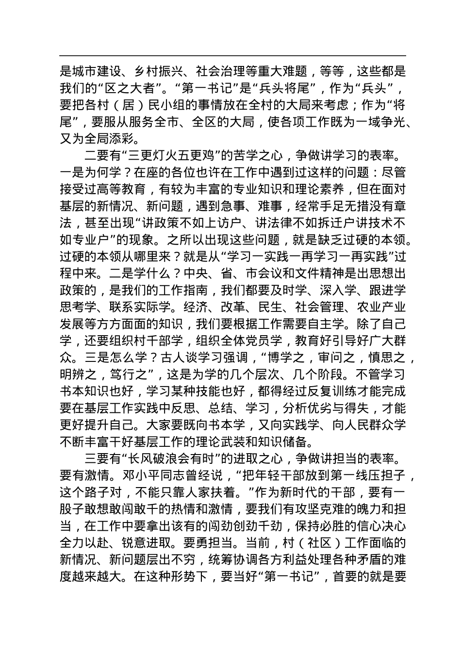在2022年驻村“第一书记”座谈会上的讲话.docx_第3页