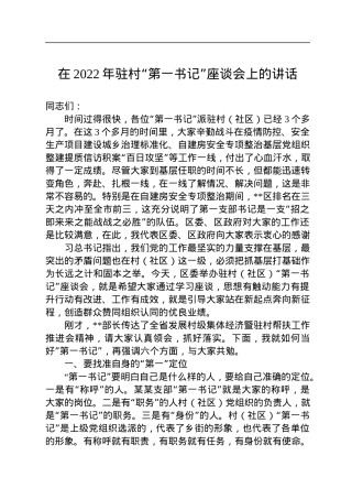 在2022年驻村“第一书记”座谈会上的讲话.docx
