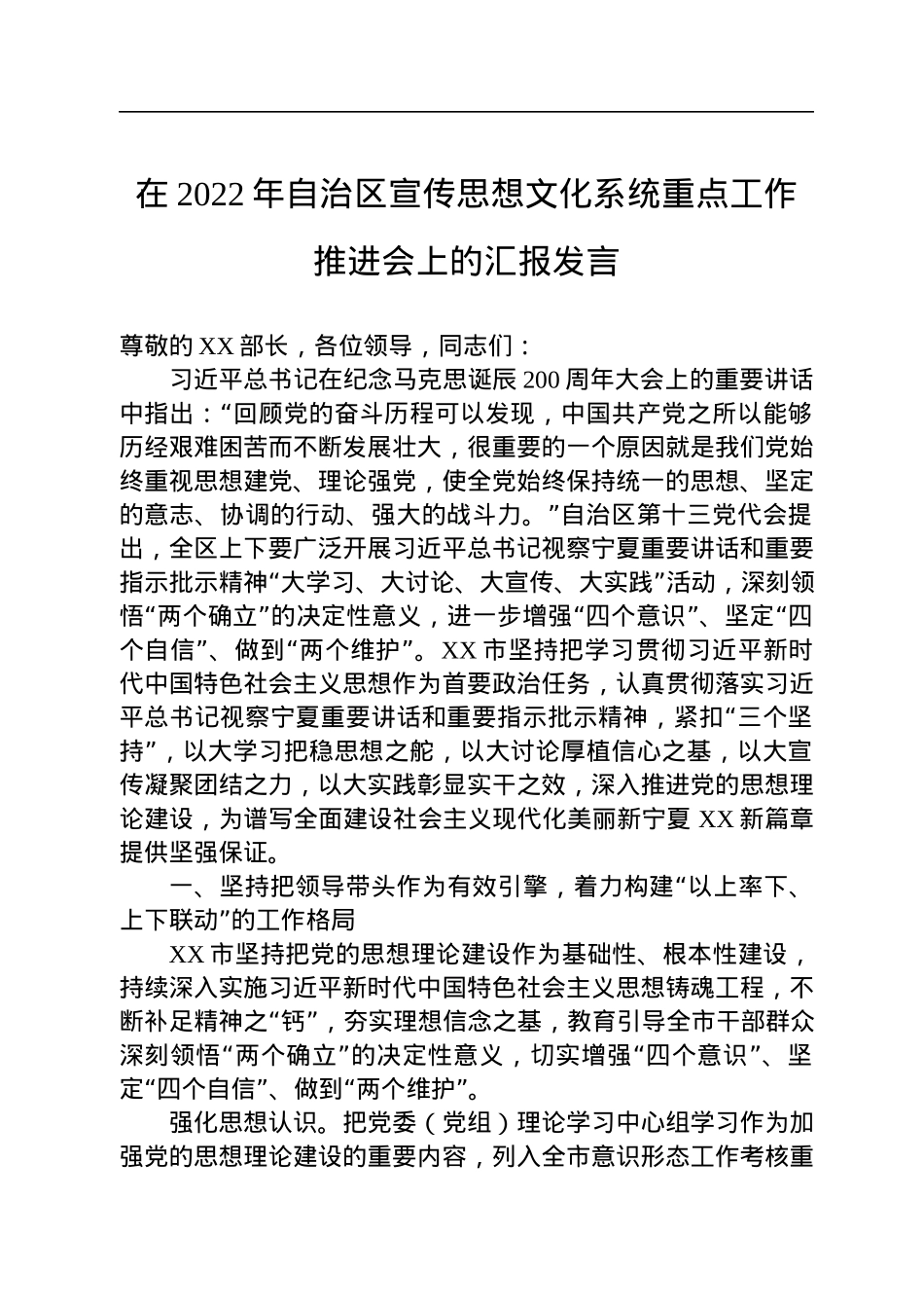 在2022年自治区宣传思想文化系统重点工作推进会上的汇报发言.docx_第1页