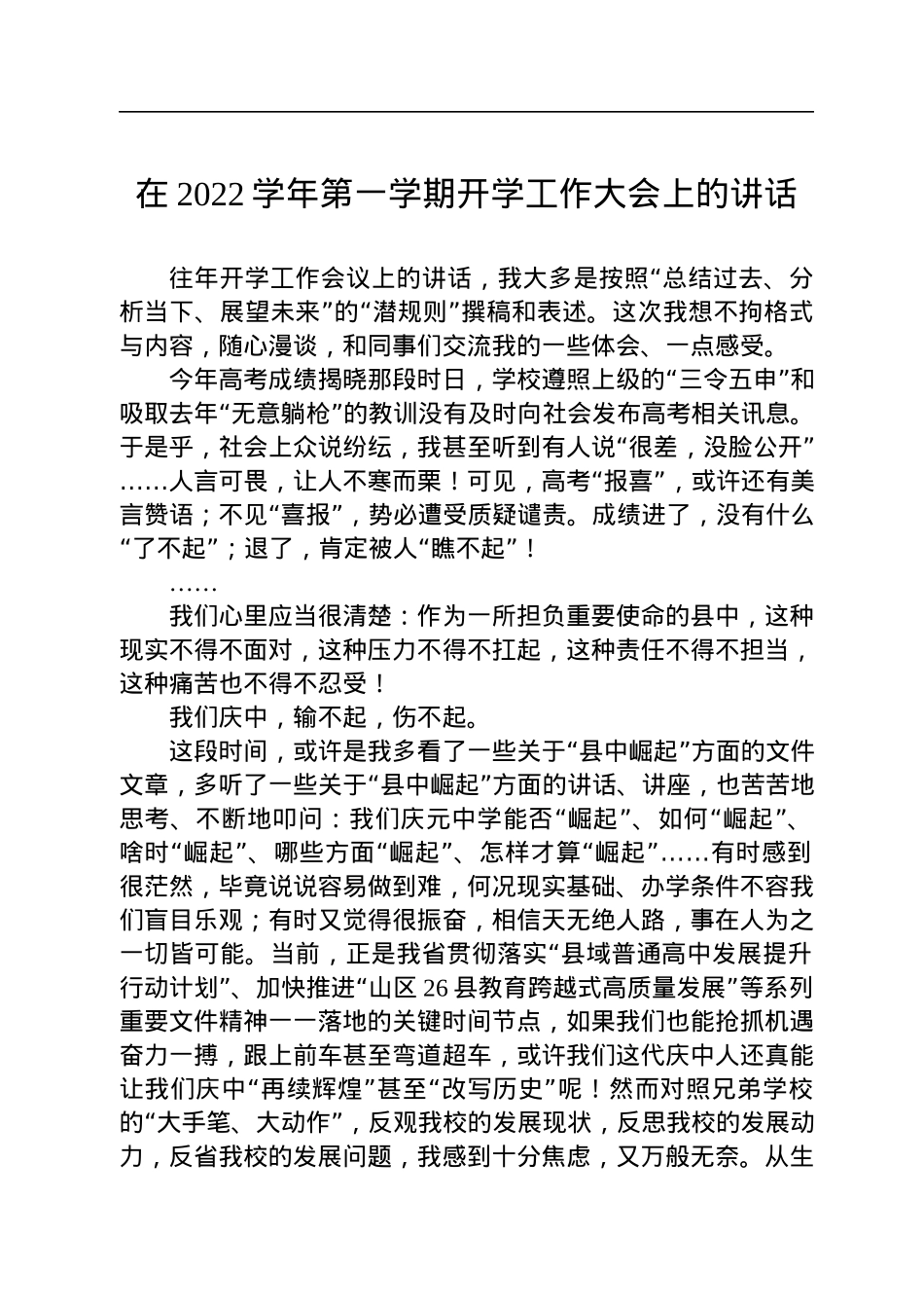 在2022学年第一学期开学工作大会上的讲话.docx_第1页