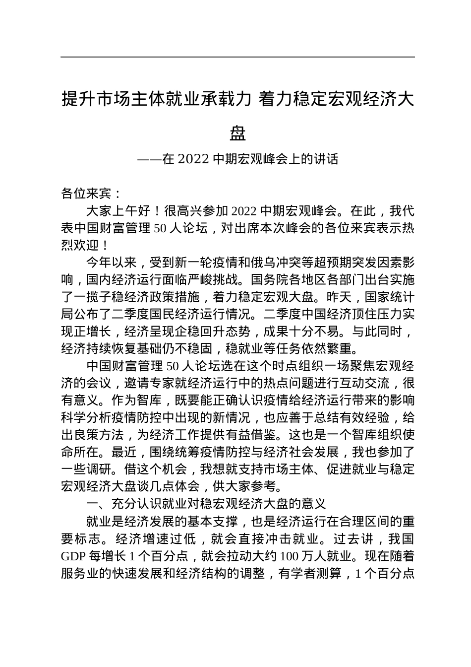 在2022中期宏观峰会上的讲话（20220717）.docx_第1页