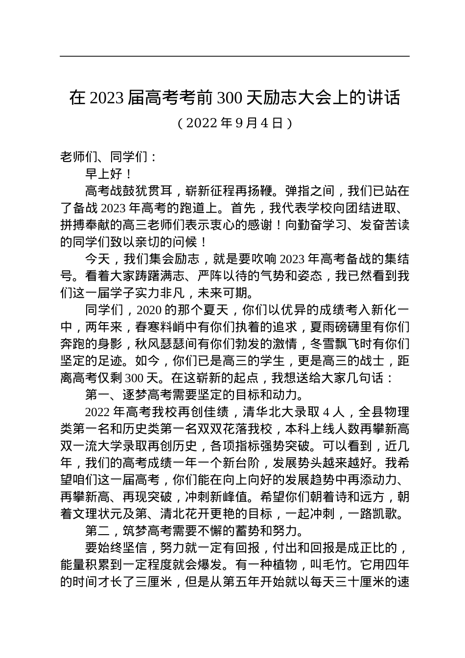 在2023届高考考前300天励志大会上的讲话（20220904）.docx_第1页