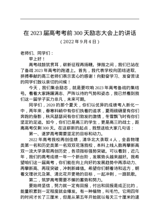 在2023届高考考前300天励志大会上的讲话（20220904）.docx