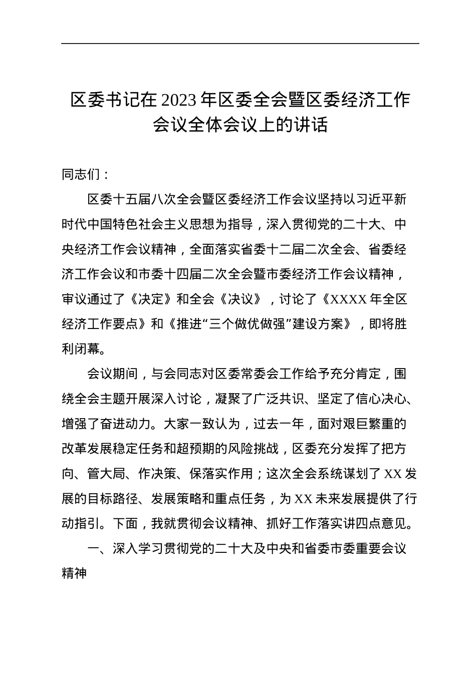 在2023年X委全会暨X委经济工作会议全体会议上的讲话（2篇）.docx_第2页