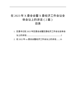在2023年X委全会暨X委经济工作会议全体会议上的讲话（2篇）.docx