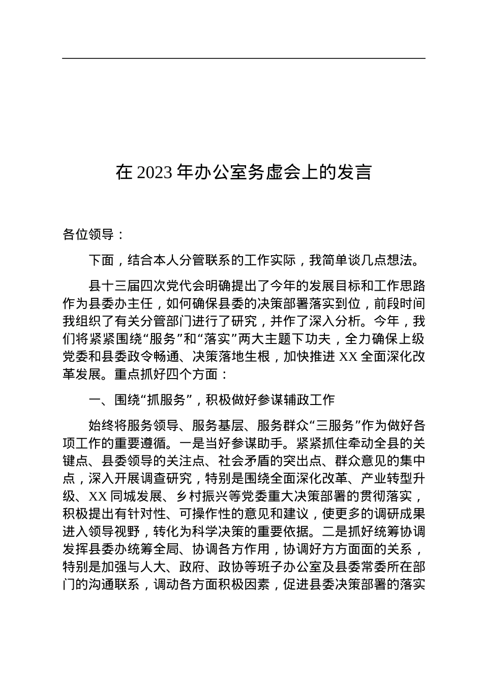 在2023年办公室务虚会上的发言.docx_第1页