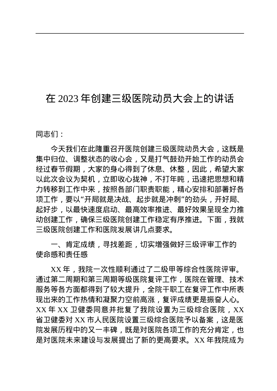 在2023年创建三级医院动员大会上的讲话.docx_第1页