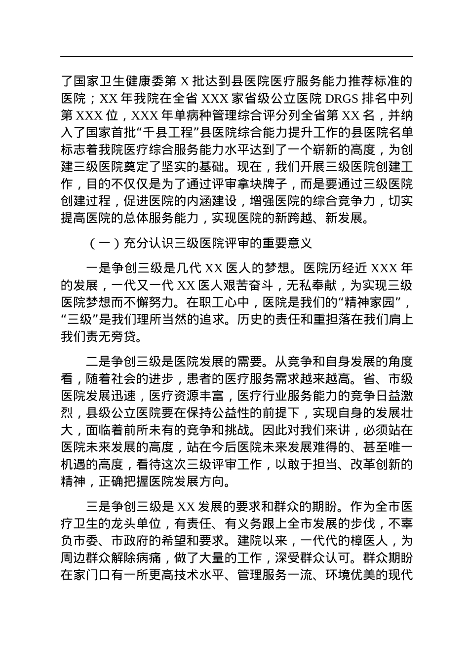 在2023年创建三级医院动员大会上的讲话.docx_第2页