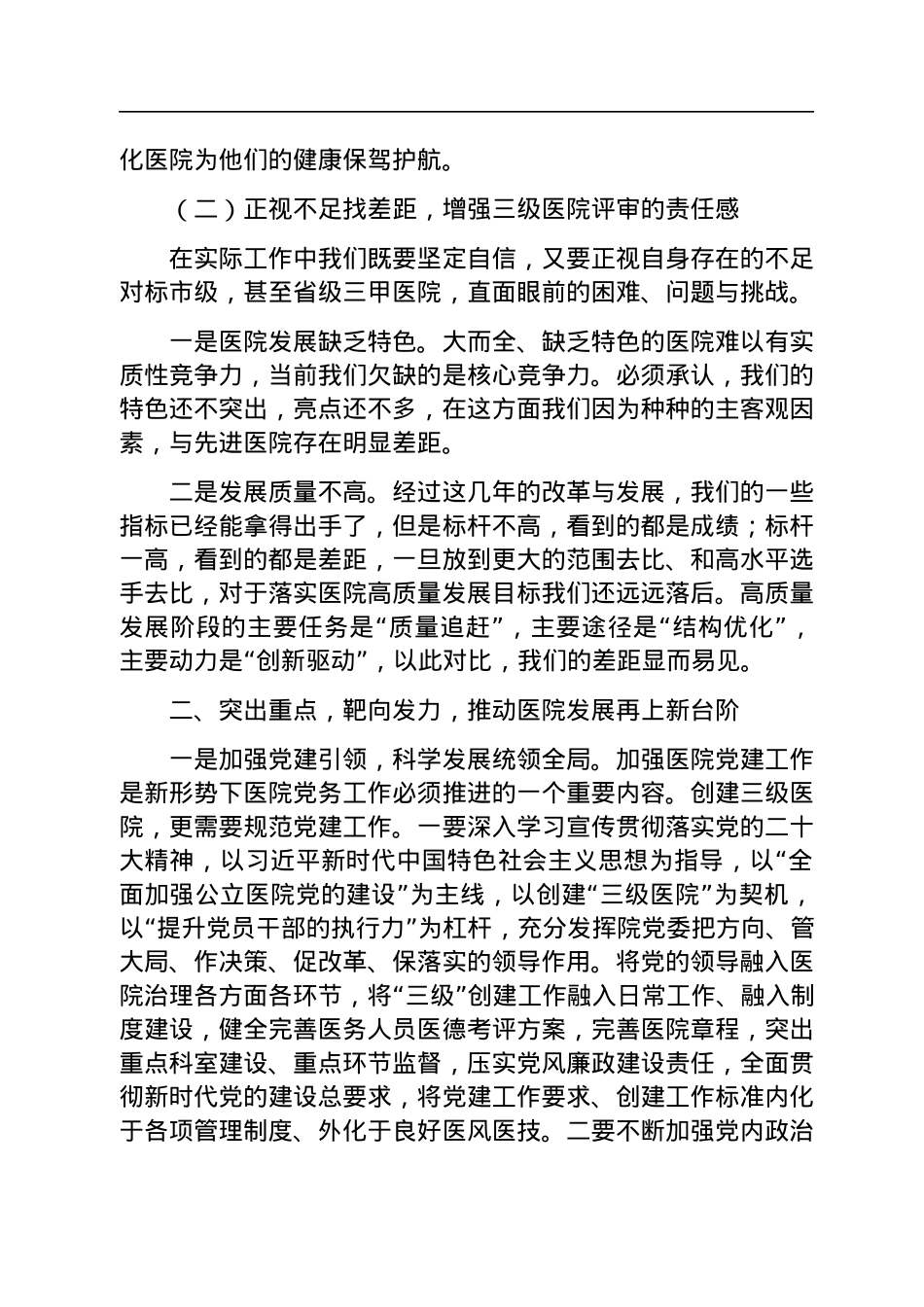 在2023年创建三级医院动员大会上的讲话.docx_第3页