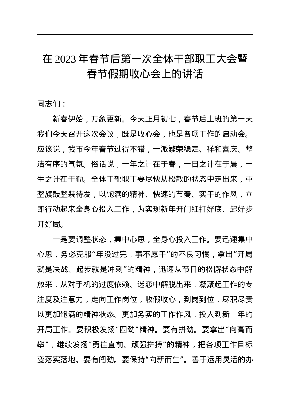 在2023年春节后第一次全体干部职工大会暨春节假期收心会上的讲话.docx_第1页