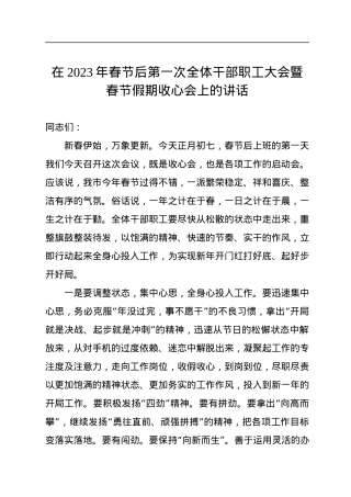 在2023年春节后第一次全体干部职工大会暨春节假期收心会上的讲话.docx