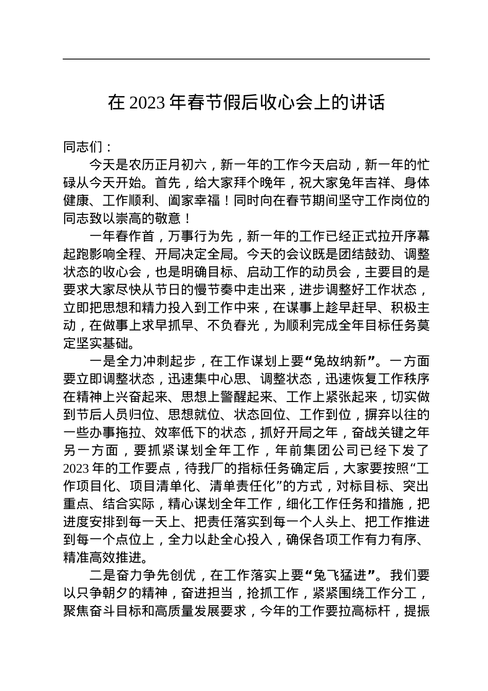 在2023年春节假后收心会上的讲话（20230129）.docx_第1页