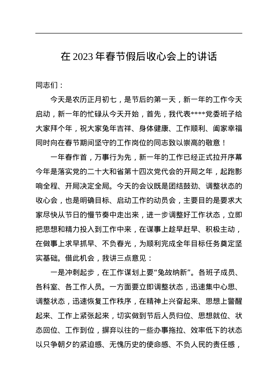 在2023年春节假后收心会上的讲话.docx_第1页