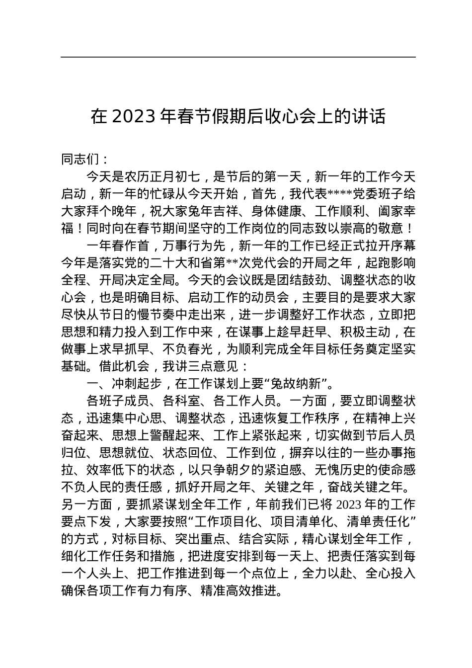 在2023年春节假期后收心会上的讲话.docx_第1页