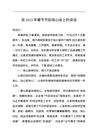 在2023年春节节后收心会上的讲话.docx
