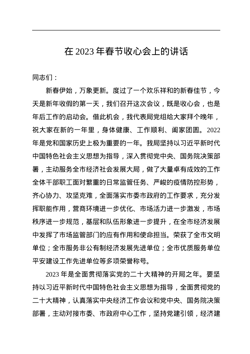 在2023年春节收心会上的讲话.docx_第1页