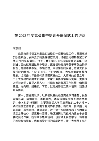 在2023年度党员集中培训开班仪式上的讲话.docx