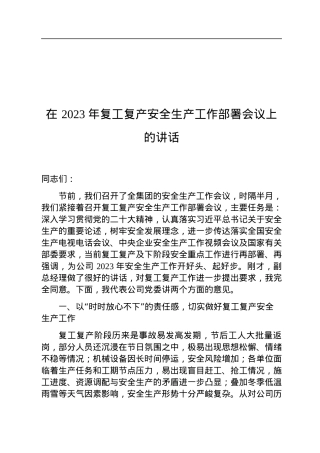 在2023年复工复产安全生产工作部署会议上的讲话.docx