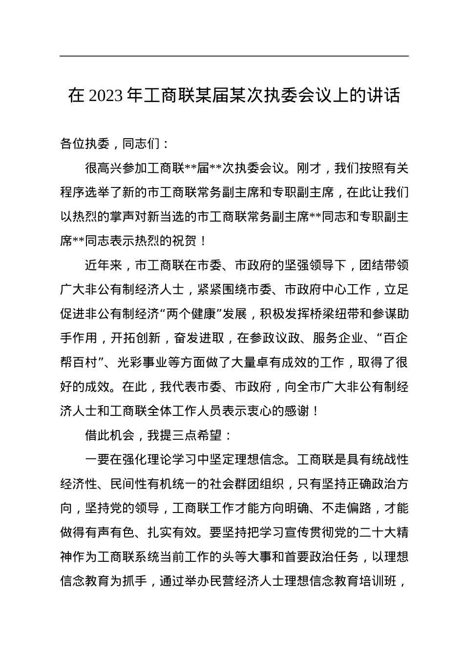 在2023年工商联某届某次执委会议上的讲话.docx_第1页