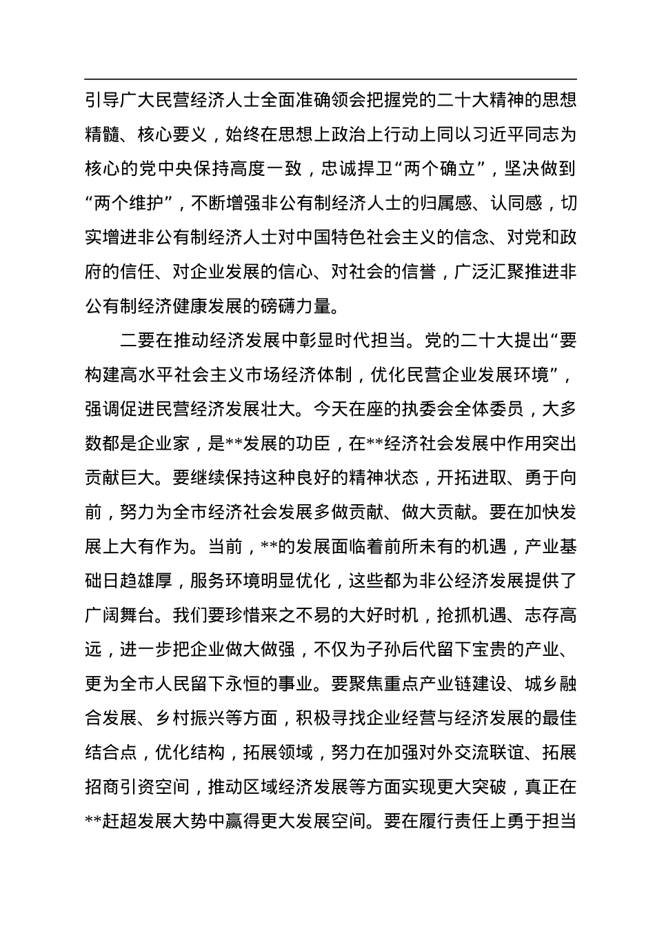 在2023年工商联某届某次执委会议上的讲话.docx_第2页