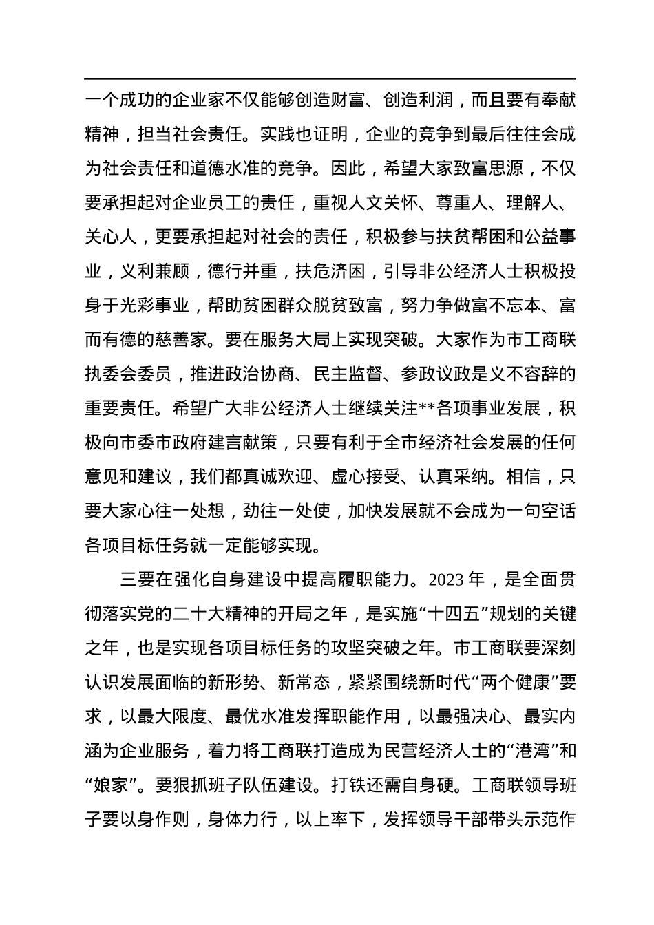 在2023年工商联某届某次执委会议上的讲话.docx_第3页