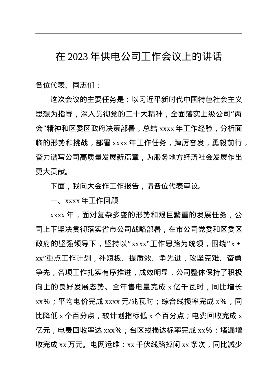 在2023年供电公司工作会议上的讲话.docx_第1页