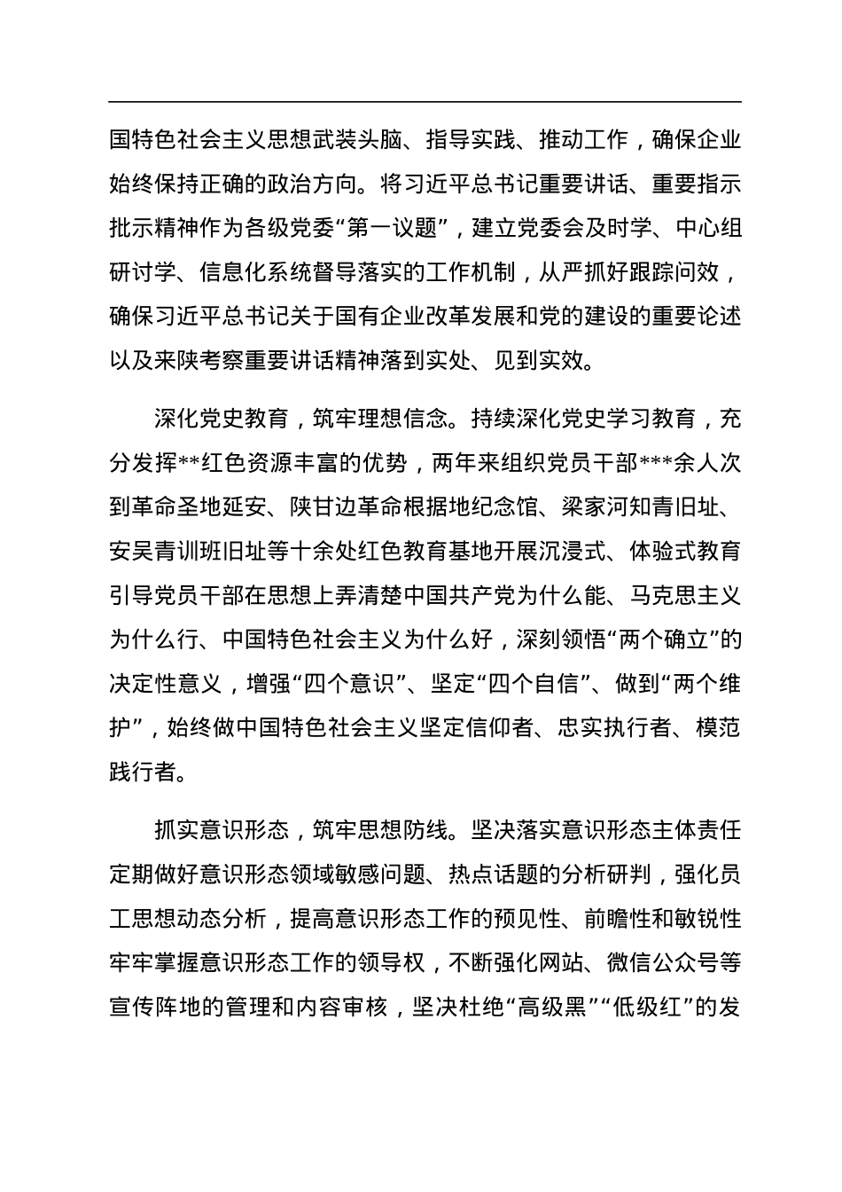 在2023年国企思想政治建设工作推进会上的汇报发言.docx_第2页
