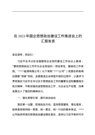 在2023年国企思想政治建设工作推进会上的汇报发言.docx