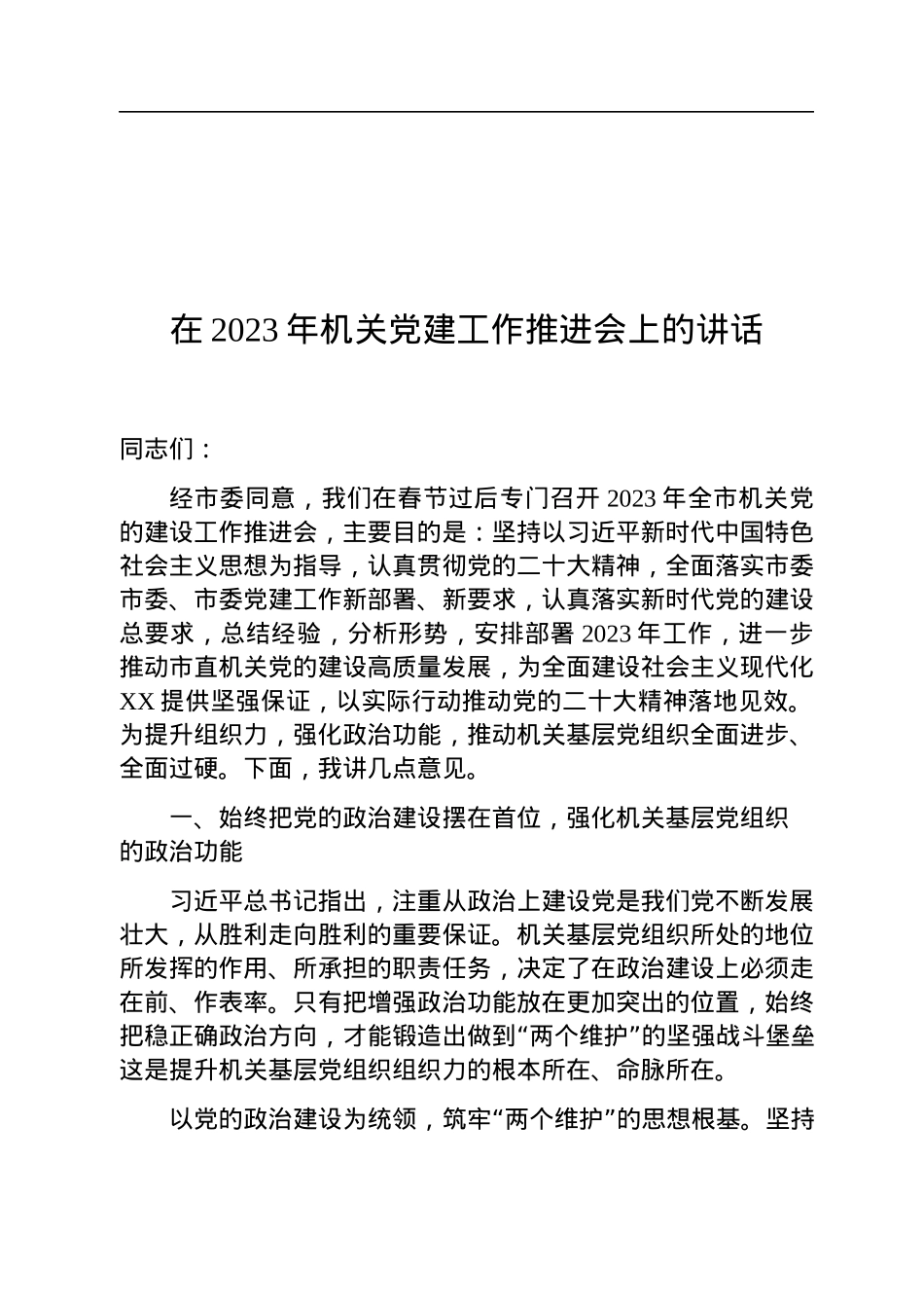 在2023年机关党建工作推进会上的讲话.docx_第1页