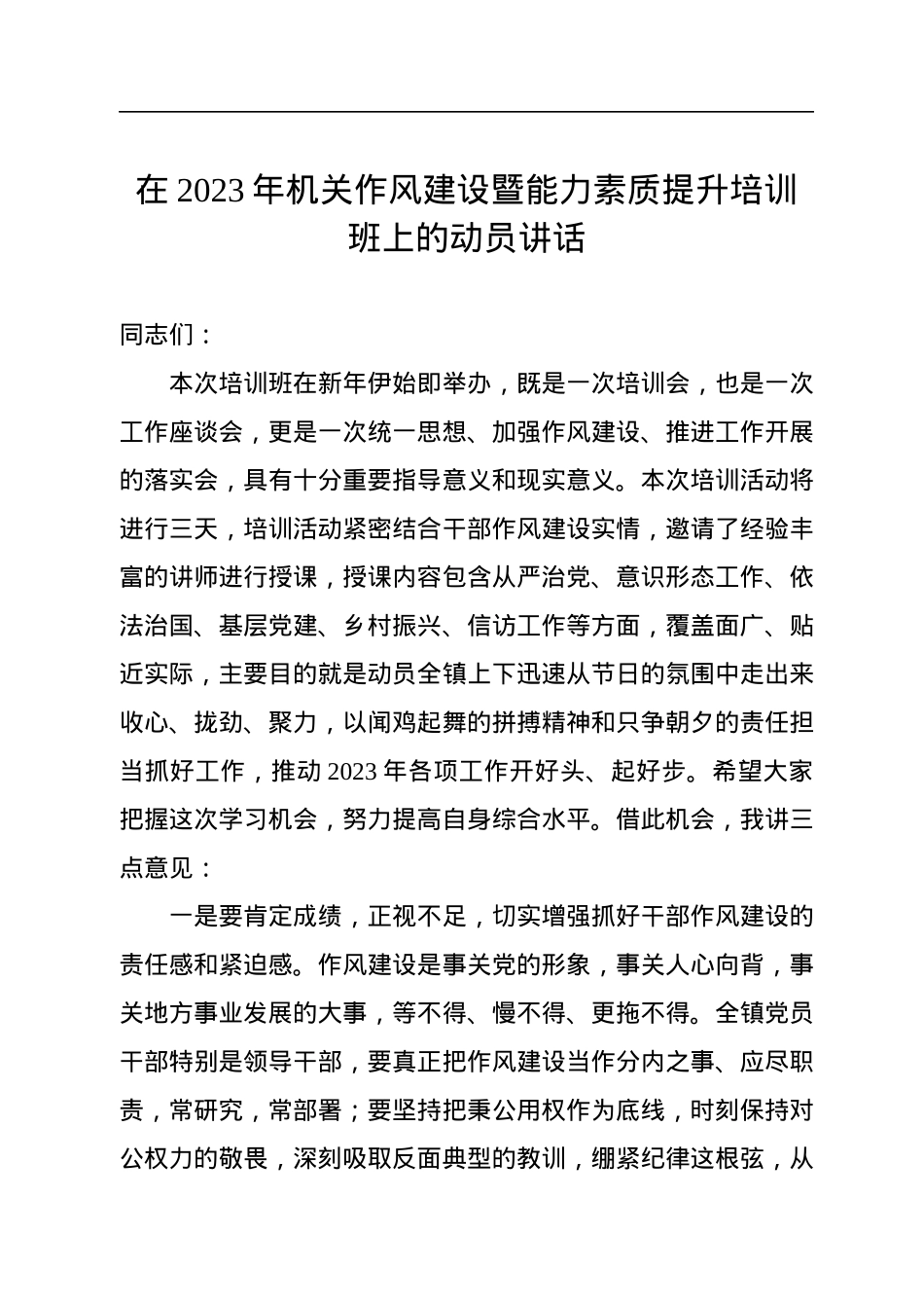 在2023年机关作风建设暨能力素质提升培训班上的动员讲话.docx_第1页