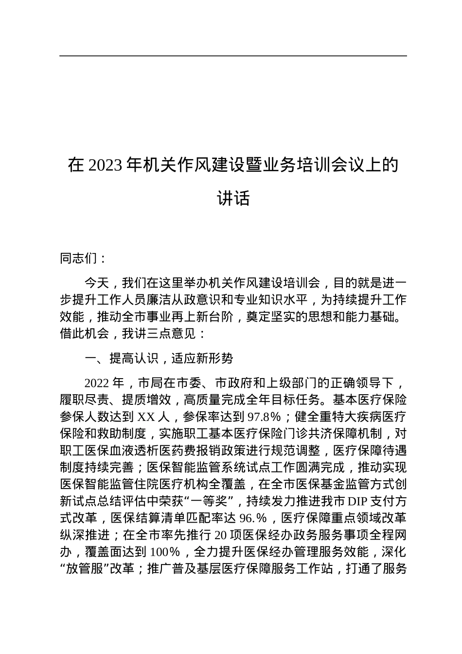 在2023年机关作风建设暨业务培训会议上的讲话.docx_第1页