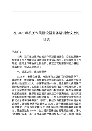 在2023年机关作风建设暨业务培训会议上的讲话.docx