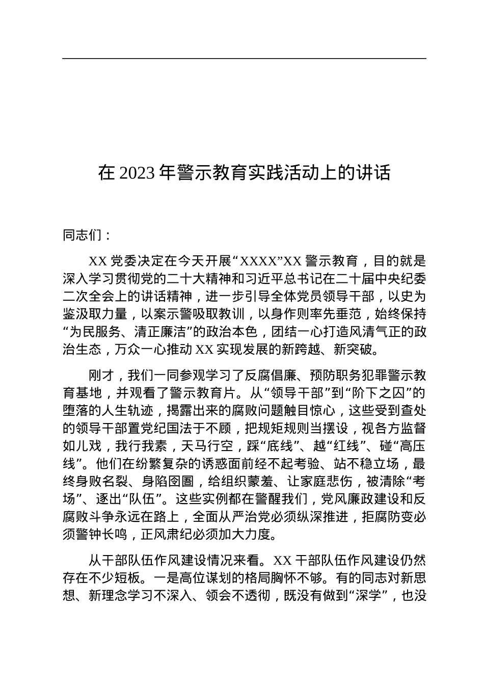 在2023年警示教育实践活动上的讲话.docx_第1页