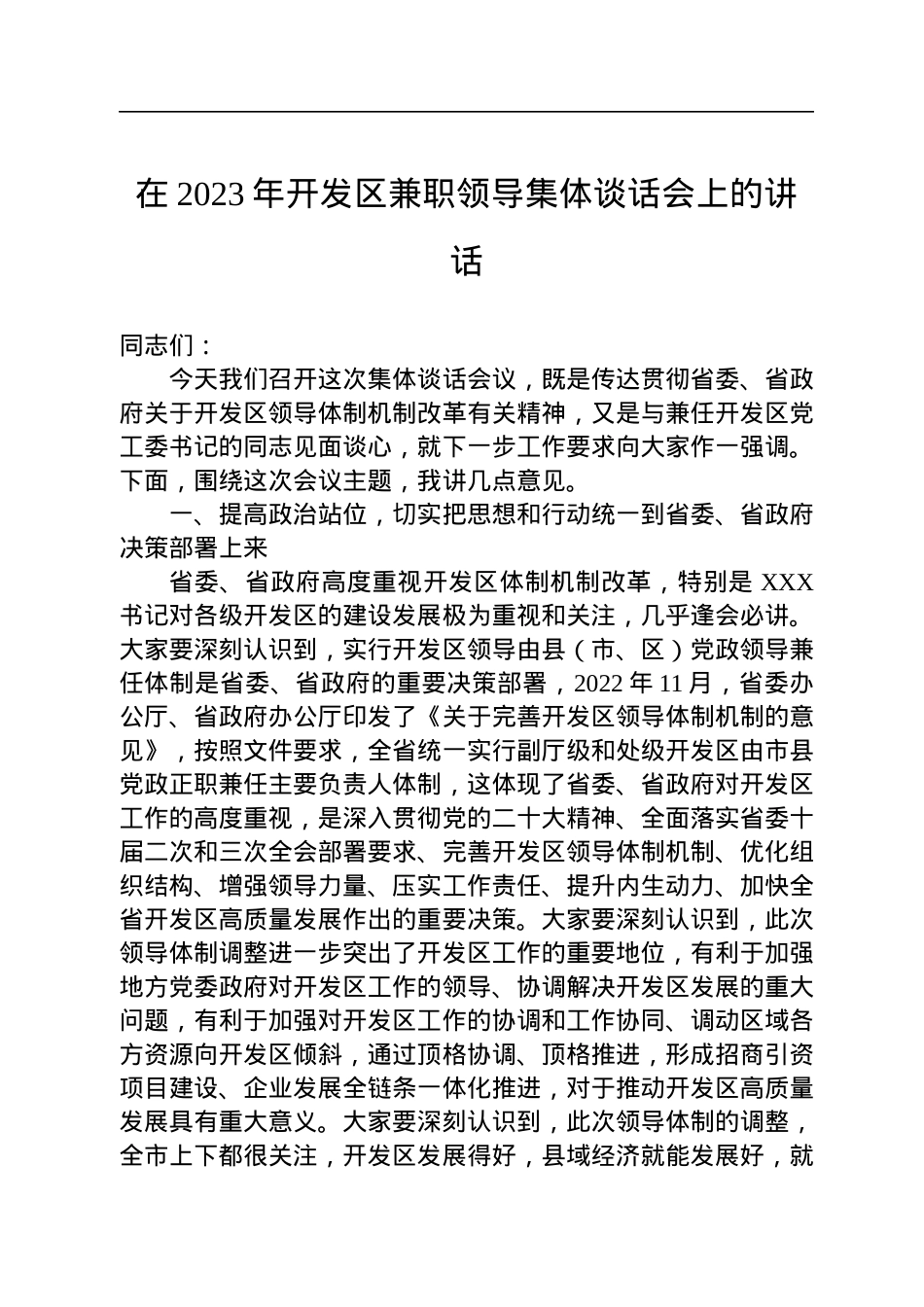 在2023年开发区兼职领导集体谈话会上的讲话.docx_第1页
