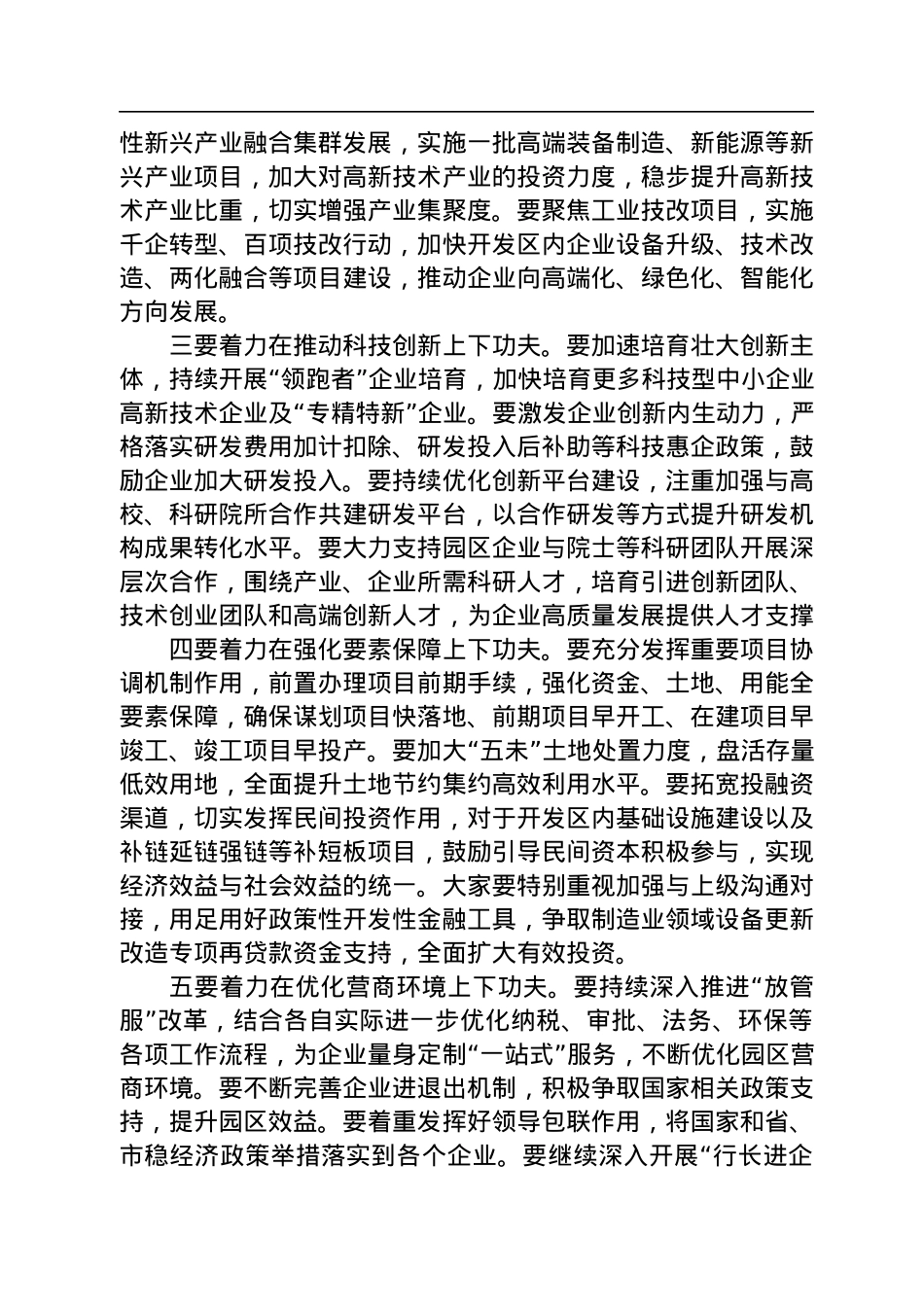 在2023年开发区兼职领导集体谈话会上的讲话.docx_第3页