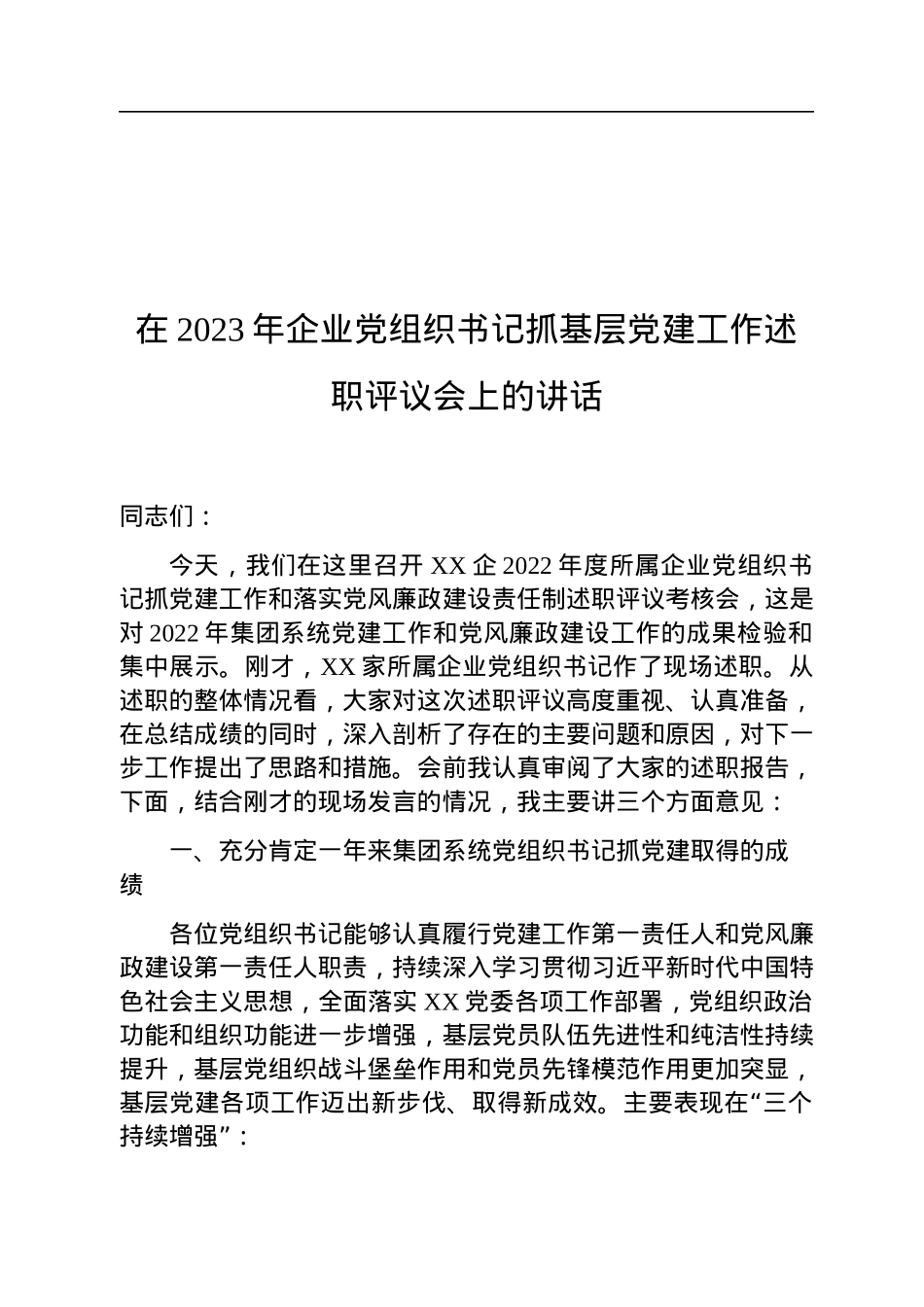 在2023年企业党组织书记抓基层党建工作述职评议会上的讲话.docx_第1页