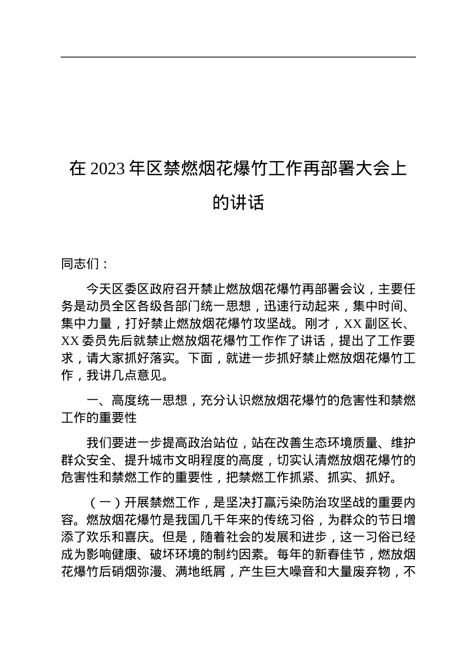在2023年区禁燃烟花爆竹工作再部署大会上的讲话.docx_第1页