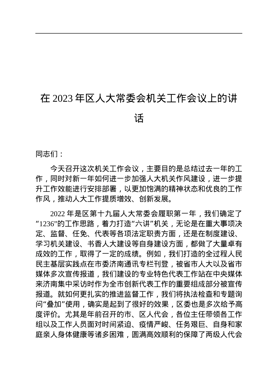 在2023年区人大常委会机关工作会议上的讲话.docx_第1页