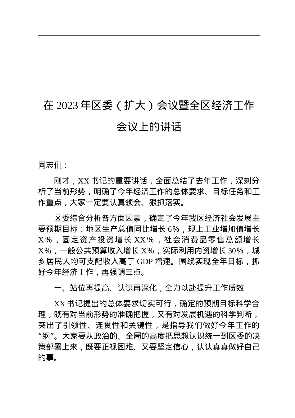 在2023年区委（扩大）会议暨全区经济工作会议上的讲话.docx_第1页