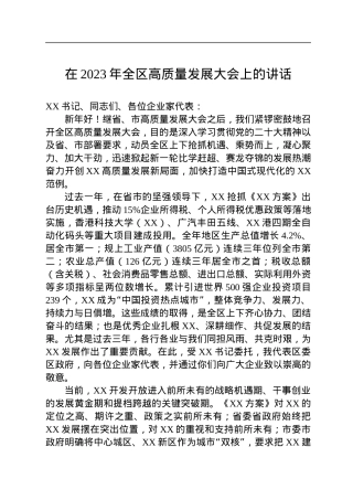 在2023年全区高质量发展大会上的讲话.docx