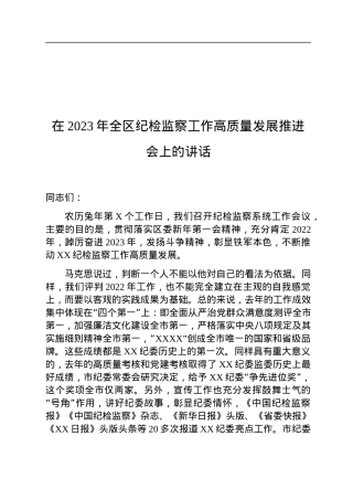 在2023年全区纪检监察工作高质量发展推进会上的讲话.docx