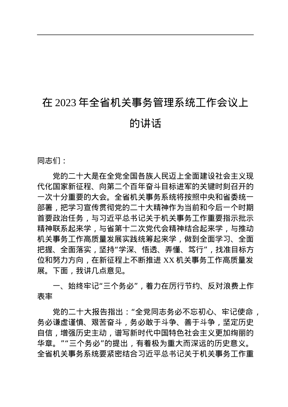 在2023年全省机关事务管理系统工作会议上的讲话.docx_第1页