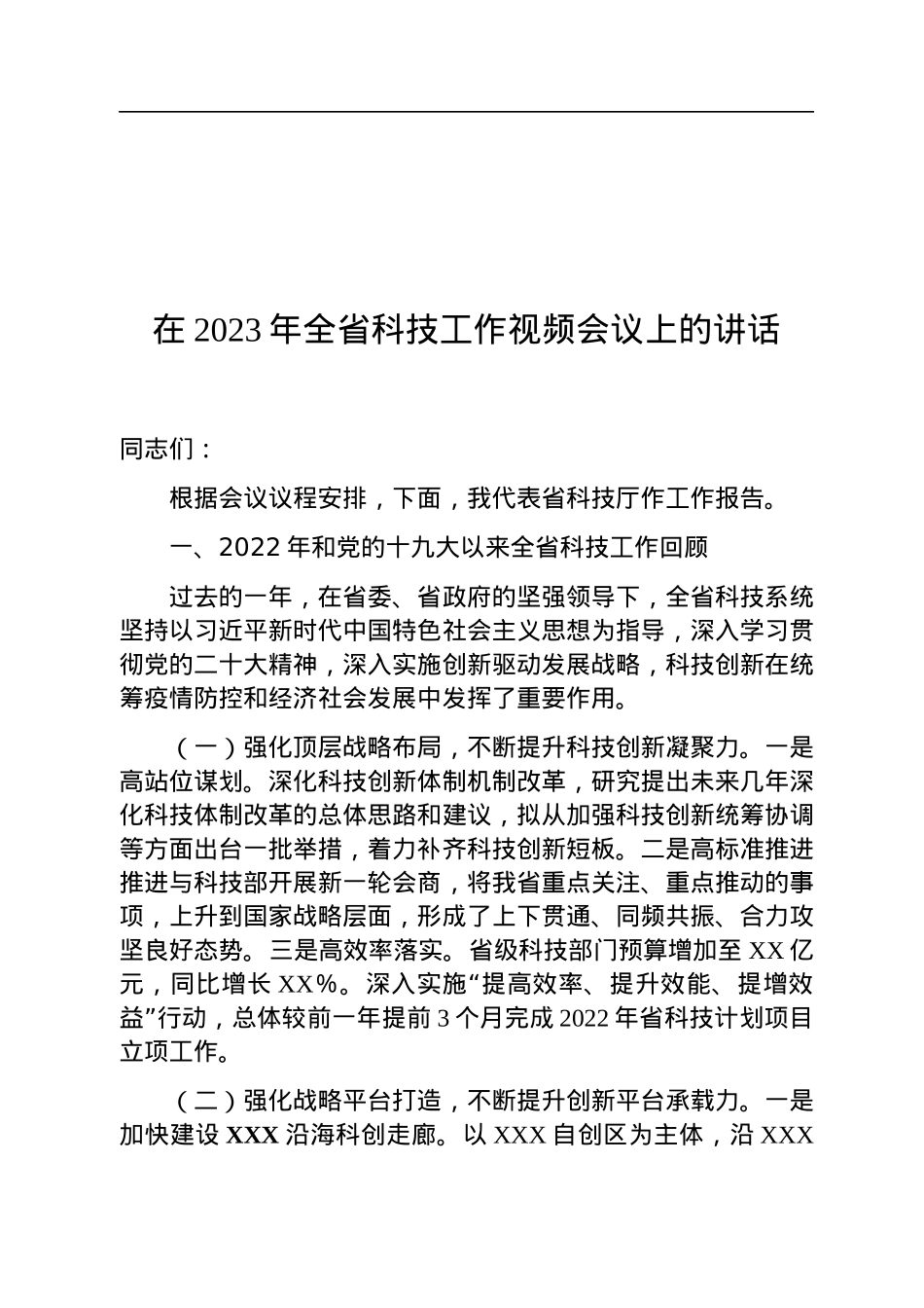 在2023年全省科技工作视频会议上的讲话.docx_第1页