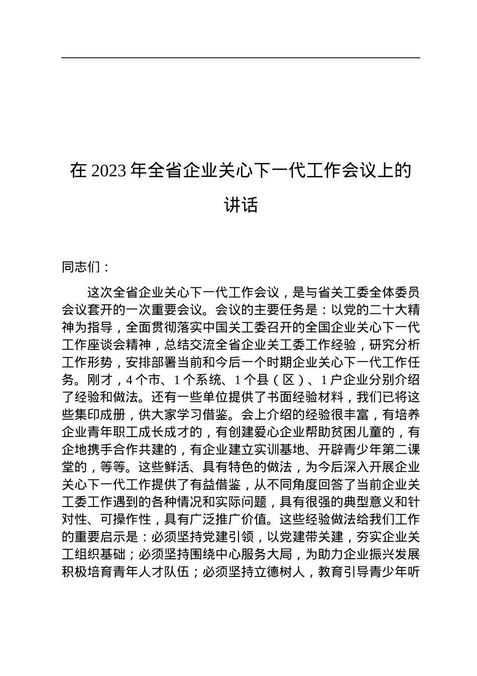 在2023年全省企业关心下一代工作会议上的讲话.docx_第1页