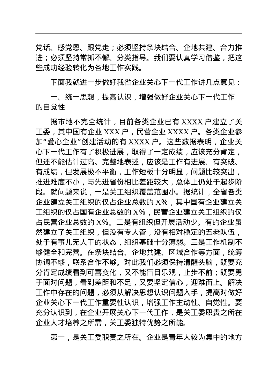 在2023年全省企业关心下一代工作会议上的讲话.docx_第2页