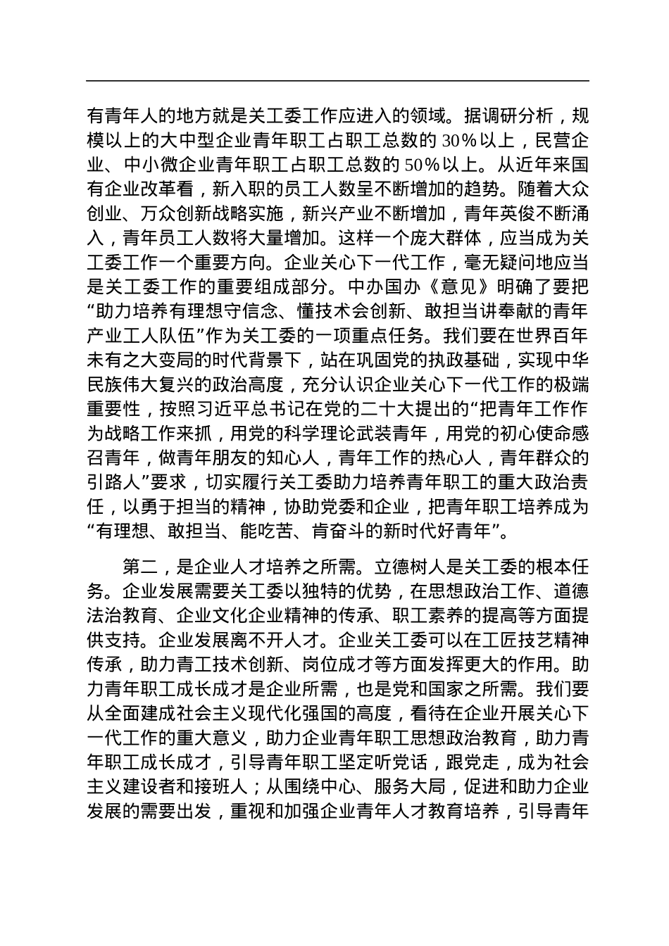 在2023年全省企业关心下一代工作会议上的讲话.docx_第3页