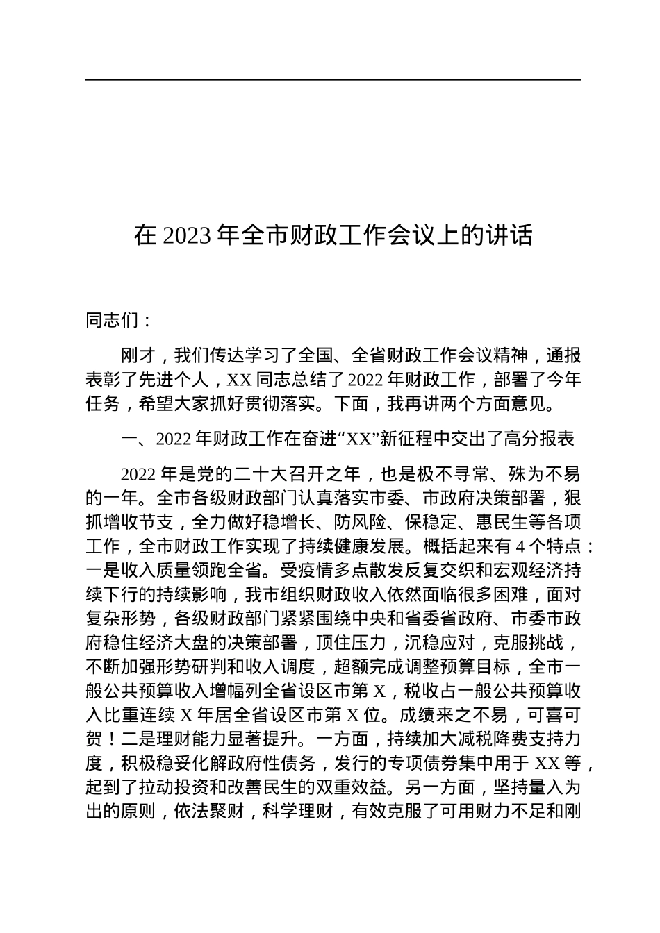 在2023年全市财政工作会议上的讲话.docx_第1页